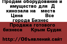 Продам оборудование и имущество для 3Д кинозала на 42места › Цена ­ 650 000 - Все города Бизнес » Продажа готового бизнеса   . Крым,Судак